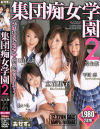 集団痴女学園 No2－立花里子・あいら・観月若菜・平川恋のDVD画像