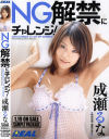 ＮＧ解禁にチャレンジ－成瀬るな・南原香織のDVD画像