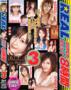 REAL SUPER BEST ８時間 No3－神谷姫・如月カレン・小沢菜穂・早坂ひとみ・瀬戸由衣・水元ゆうな・あいみ・綾瀬メグ・上戸あい・乃亜・立花里子・MIMI・春咲あずみ・他のDVD画像