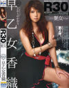 R30－早乙女香織のDVD画像