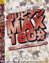 カリビアンMAX１６０分－-のDVD画像