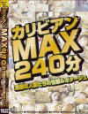 カリビアンMAX２４０分－-のパッケージ画像