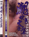 潮吹き大全集－篠田みどり・石原小百合・結衣美沙・根本香世子・今宮せつな・五月留美・江藤知枝・加集ひかり・里中亜矢子・平川奈美・三浦友美・水沢久美・岡江由美子・小林かなのDVD画像