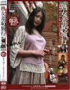 熟女羞恥旅行 No2－友田真希のDVD画像