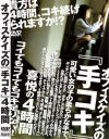 手コキ－-のDVD画像
