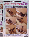 メイドマッサージ盗撮－四谷映像同好会のDVD画像