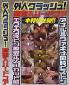 外人クラッシュ－-のDVD画像