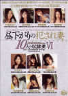 昼下がりの犯され妻10人の奴隷妻 No6－片桐あおい・愛沢美奈・森宮真美・友田真希・片平恭子・森下さやか・仲西彩乃・及川麗衣香・吉野かおる・矢吹まりなのDVD画像