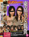 東京熟女脱糞 No2－-のDVD画像
