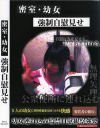 密室・○女 強制自慰見せ－-のDVD画像