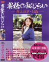 奥様の恥じらい－村上涼子のDVD画像