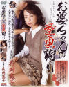 お婆ちゃんの童貞狩り－花岡憲子のDVD画像
