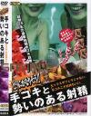 手コキと勢いのある射精－山口玲子・吉沢ミズキ・青木美里・緒方早苗・星乃ゆめ・早坂恵・長谷川ゆい・梅宮かおる・ともさか愛・日高ゆりあ・宮地奈々・倉木杏・他のDVD画像
