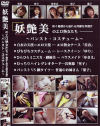 妖艶美のエロ熟女たち No2－-のDVD画像