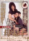 近親相姦 母と息子－-のDVD画像