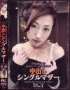 中出しシングルマザー No1－石黒優のDVD画像