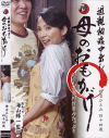 近親相姦中出し 母のおもかげ－センタービレッジのDVD画像