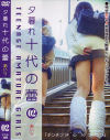 夕暮れ十代の蕾 No2－-のDVD画像
