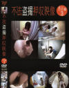 不法盗撮押収映像 No3－-のDVD画像