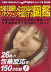 包茎を直視した女性達のリアクションを鑑賞する図鑑－中山千秋・木村のぞみ・柚原まこと・藍原夕妃・北山静香・青山りん・菊原まどか・宮地奈々・結城リナ・村山かづは・二宮沙羅・愛乃ララ・綾原みづほ・他のDVD画像