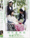 同性愛病院 博愛メモリー－CROSSのDVD画像