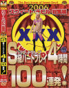 2006スウィート・デビル総集編－-のDVD画像