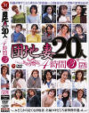 団地妻２０人４時間 No3－松倉りか・速水真保・秋吉けい子・井上雅・早乙女蘭・麻生ひかり・桜井彩・松井かすみ・松沢真理・大和るか・かとう雅・森口玲・吉永香織・他のDVD画像