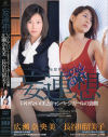 長谷川留美子のDVD画像