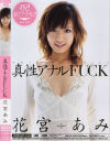 真性アナルFUCK－花宮あみのDVD画像