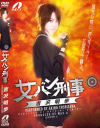 女バン刑事－吉沢明歩のDVD画像