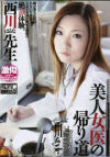 美人女医の帰り道－西川はるなのパッケージ画像