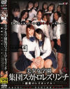 美○女集団スカトロレズリンチ－川村みり・春妃いぶき・他のDVD画像