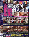 女家庭教師猥褻個人授業盗撮－ディーバのDVD画像