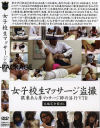 女子○○マッサージ盗撮－-のDVD画像