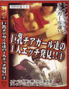 巨乳チアガール達の１人エッチ発見－-のDVD画像