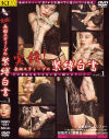 実録長田スティーブの緊縛白書－-のDVD画像