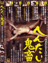 へんたい鬼畜 Ｎｏ1－-のDVD画像