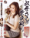 叔母さんの童貞狩り－保坂麻紀のDVD画像