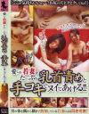 愛しの若妻がたっぷり乳首責めと手コキでヌイてあげる－-のDVD画像