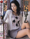 僕のおばさん－白石さゆりのDVD画像