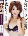 女教師レイプ輪姦－佐藤ショコラのDVD画像