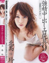 強精中出しエロ玩具 No9－北島玲のDVD画像