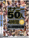 オナニー５０人４時間－花宮あみ・春乃かすみ・恋野恋・矢吹レイラ・鮎川香織・鈴木杏里・佐藤ショコラ・神谷りの・天乃みお・喜田嶋りお・峰なゆか・他のパッケージ画像