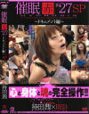 催眠 赤 Ｎｏ27 ドキュメント編－-のDVD画像