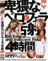 卑猥なベロとフェラ舌射－唐沢美樹・伊川なち・marin・桐島りおん・青木玲・米倉夏弥・藤村弥生・上村愛・他のDVD画像