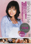 アリスピンクファイル－天海麗のDVD画像