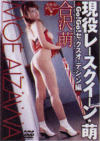現役レースクイーン・萌 GoGoセックスオーディション編－合沢萌のDVD画像