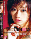 口内感染－佐藤ローラのDVD画像