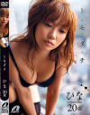 トモダチ－大塚ひなのDVD画像