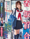 痴漢バス女子○○－香坂百合のDVD画像